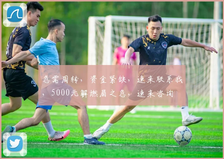 急需周转，资金紧缺，速来联系我，5000元解燃眉之急，速来咨询