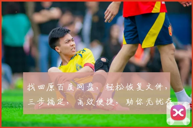 找回原百度网盘，轻松恢复文件，三步搞定，高效便捷，助你无忧存储