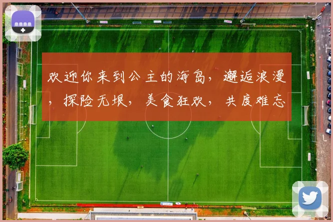 欢迎你来到公主的海岛，邂逅浪漫，探险无垠，美食狂欢，共度难忘时光，三生三世情缘逗留逗留逗留