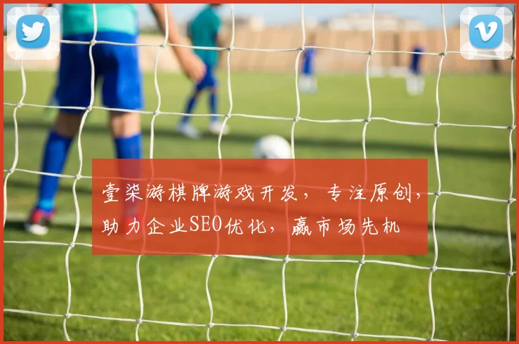 壹柒游棋牌游戏开发，专注原创，助力企业SEO优化，赢市场先机