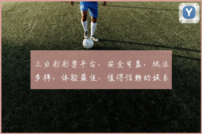 三分彩彩票平台，安全可靠，玩法多样，体验最佳，值得信赖的娱乐天堂，不容错过
