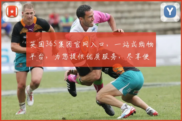 英国365集团官网入口，一站式购物平台，为您提供优质服务，尽享便捷生活，惊喜不断，值得信赖