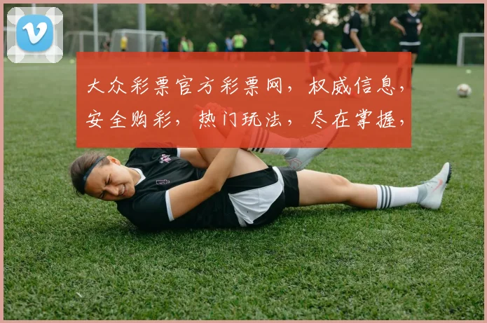 大众彩票官方彩票网，权威信息，安全购彩，热门玩法，尽在掌握，三重惊喜等你来