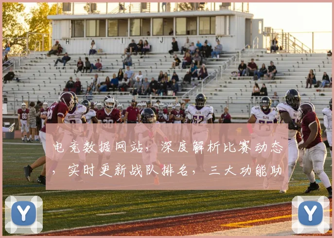 电竞数据网站，深度解析比赛动态，实时更新战队排名，三大功能助力电竞迷