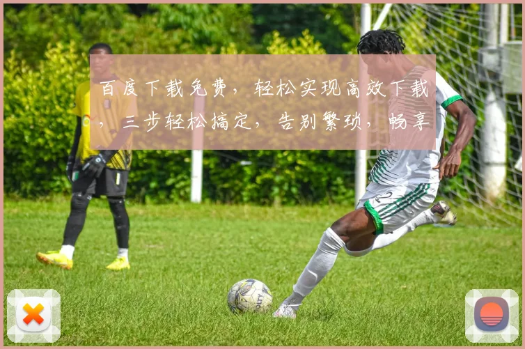 百度下载免费，轻松实现高效下载，三步轻松搞定，告别繁琐，畅享便捷