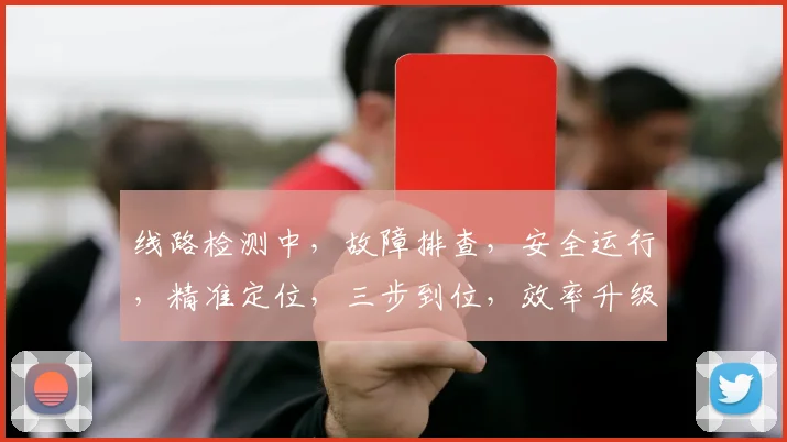 线路检测中，故障排查，安全运行，精准定位，三步到位，效率升级。