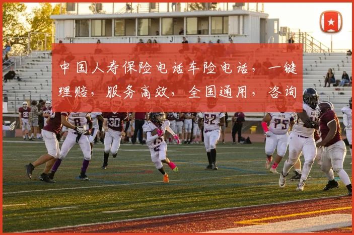 中国人寿保险电话车险电话，一键理赔，服务高效，全国通用，咨询热线三步直达