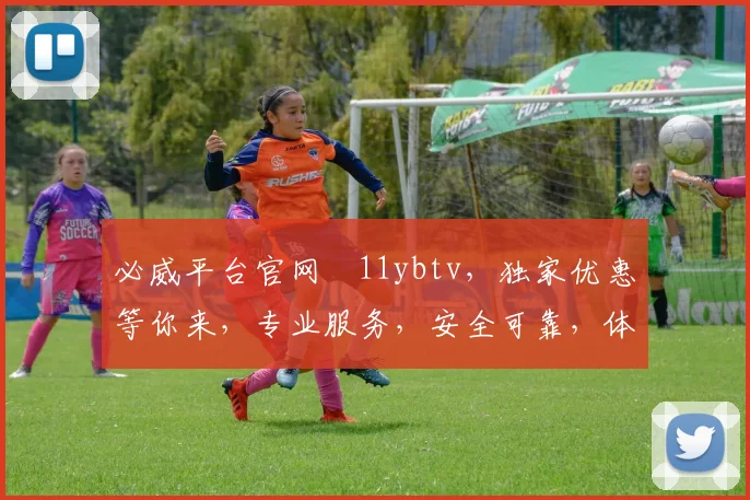 必威平台官网尙11ybtv，独家优惠等你来，专业服务，安全可靠，体验非凡