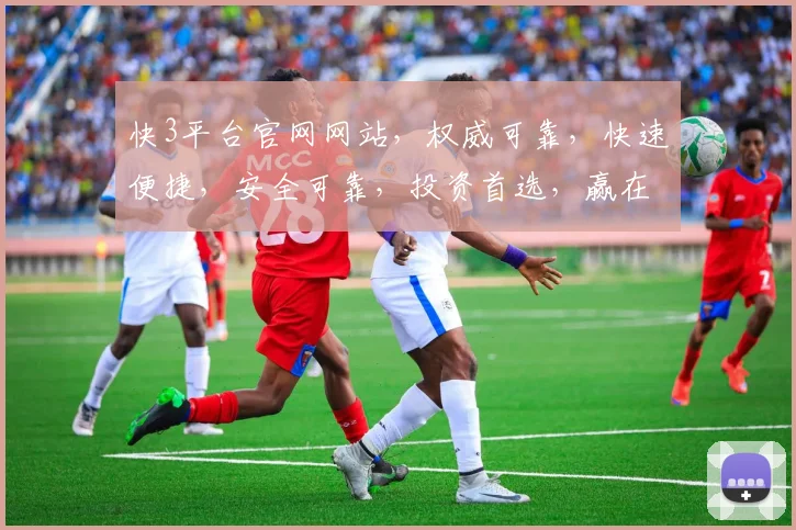 快3平台官网网站，权威可靠，快速便捷，安全可靠，投资首选，赢在起点，轻松盈利