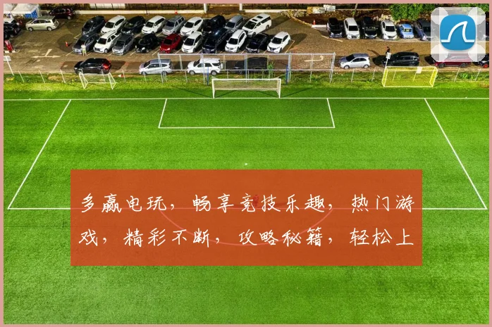 多赢电玩，畅享竞技乐趣，热门游戏，精彩不断，攻略秘籍，轻松上手，一网打尽