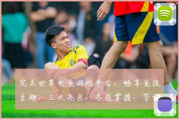 完美世界电竞游戏平台，畅享竞技乐趣，三大亮点，尽在掌握，等你来战