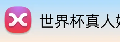 世界杯真人娱乐